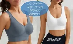 M スポーツブラ ２枚セット ノンワイヤー ヨガブラ ホワイト ブルーグレー