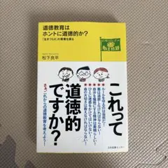 道徳教育はホントに道徳的か? : 「生きづらさ」の背景を探る