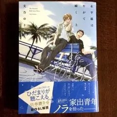 新刊「水平線はやがて瞬く上」