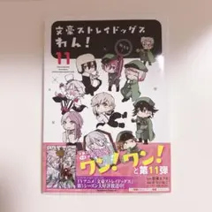 文豪ストレイドッグス わん！ 11巻