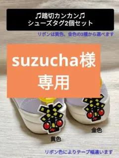 suzucha様★専用