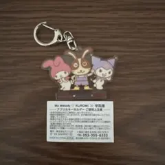 マイメロディ クロミ 宇佐美 アクリルキーホルダー　シークレット