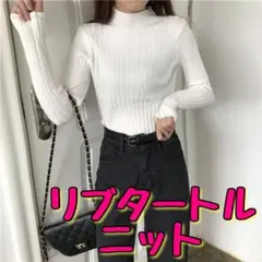 韓国 トップス タートルネック 白 ニット セーター  かわいい お洒落  上品