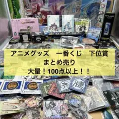 アニメグッズ 一番くじ　下位賞など　大量　まとめ売り　100点以上！！