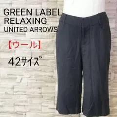 GREEN LABEL RELAXING　ミディ丈ストライプカジュアルパンツ42
