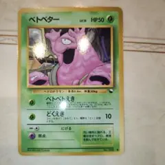 ベトベター ● 拡張シート第2弾(赤版)　旧裏　ポケモンカード