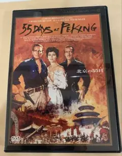 「北京の55日 」デジタルニューマスター版('63米) DVD〈セル盤〉