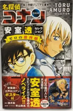 名探偵コナン 安室透セレクション ゼロの推理劇