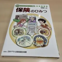 保険のひみつ 学研 かがくとともだちシリーズ 46