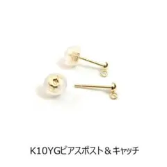 Ｋ10（10金）イエローゴールド ピアスポスト＆キャッチ 1ペア
