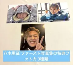 八木勇征 ファースト写真集の特典フォトカード 3枚セット