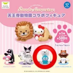 天王寺動物園限定　サンリオコラボフィギュア　ハンギョドン