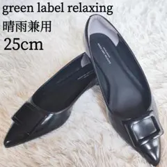 green label relaxing フラットシューズ 晴雨兼用 25cm