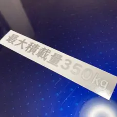最大積載量ステッカー 350kg シルバー