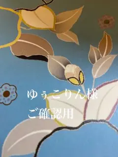 ゆぅこりん様 リクエスト 3点 まとめ商品