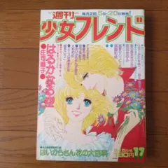 週刊少女フレンド 1976年9/5号のサムネイル