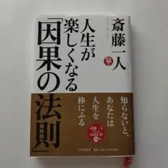 人生が楽しくなる「因果の法則」