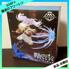 葬送のフリーレン AMP＋ フリーレン フィギュア 【全１種】