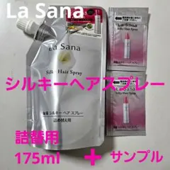 【新品】La Sana シルキーヘアスプレー 詰め替え用170ml + サンプルのサムネイル