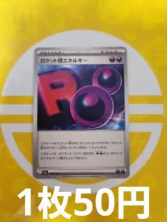 ロケット団エネルギー