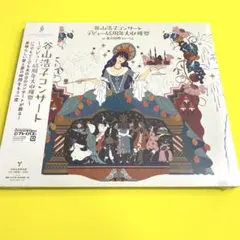 谷山浩子コンサート～デビュー45周年大収穫祭～ - メルカリ