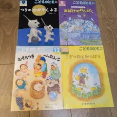 こどものとも 年中向き　絵本セット 4冊