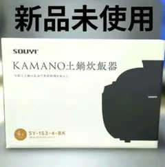 お盆休み限定値下げ【新品未開封】カマノ土鍋炊飯器 SOUYI KAMANO
