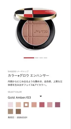 3*8様 SHISEIDO カラー＋グロウ エンハンサー 03 Gold Ambのサムネイル