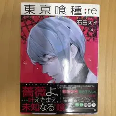 東京喰種:re = TOKYO GHOUL:re 4