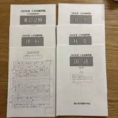 2025年最新】西大和学園 中学校 過去問の人気アイテム - メルカリ