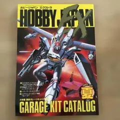 ホビージャパン エクストラ 1987年 夏号 ガレージキットカタログ ホビージャパン エクストラ 1987年 夏号 ガレージキットカタログ