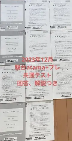 2023年12月　駿台atama+プレ共通テスト　回答、解説つき