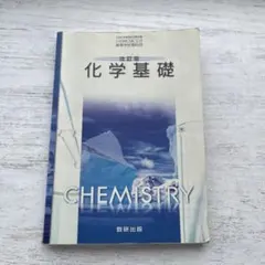 改訂版 化学基礎 数研出版 高等学校理科用