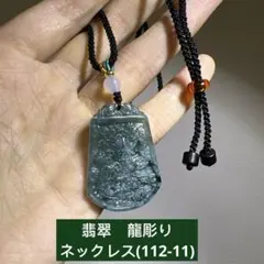 翡翠　龍彫り　ネックレス(112-11)