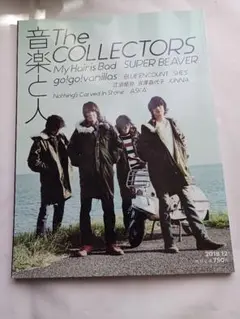 音楽と人 The COLLECTORS 2018年12月号
