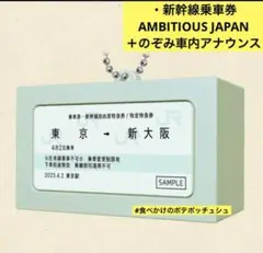 ① 新幹線乗車券　AMBITIOUS 東海道新幹線 チケット音声キーホルダー