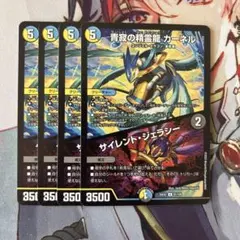 青寂の精霊龍 カーネル サイレントジェラシー　4枚