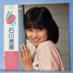 2026年最新】石川秀美 16祭の人気アイテム - メルカリ