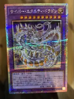 サイバーエタニティドラゴン　プリズマティックシークレット