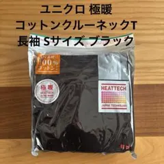 新品 ユニクロ極暖 ヒートテック コットンクルーネックT長袖 Sサイズ ブラック