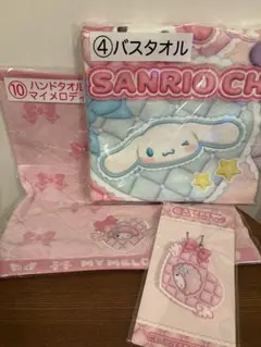 当たりくじ　サンリオ　マイメロディ　ハンドタオル　バスタオル　ピアノ