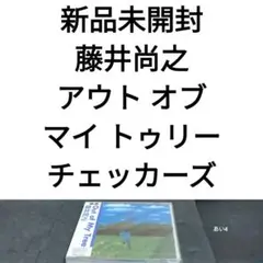 新品　藤井尚之　アウト・オブ・マイ・トゥリー　チェッカーズ