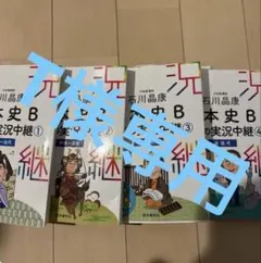 日本史B 講義の実況中継 1-4セット - メルカリ