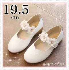 19.5cm フォーマルシューズ 靴 キッズ 女の子　入学式 卒園式 発表会 白
