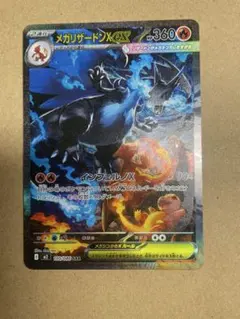 美品　メガリザードンX ex SAR インフェルノX