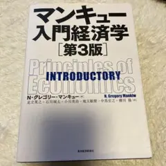 マンキュー入門経済学 第3版