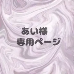 専用ページです☆