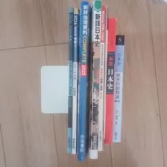 日本史地理情報教科書参考書セット