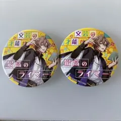 ヒプマイ夢野幻太郎　缶バッジ 2個セット