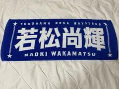 横浜DeNAベイスターズ　若松尚輝　タオルのサムネイル